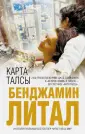 Литал Бенджамин