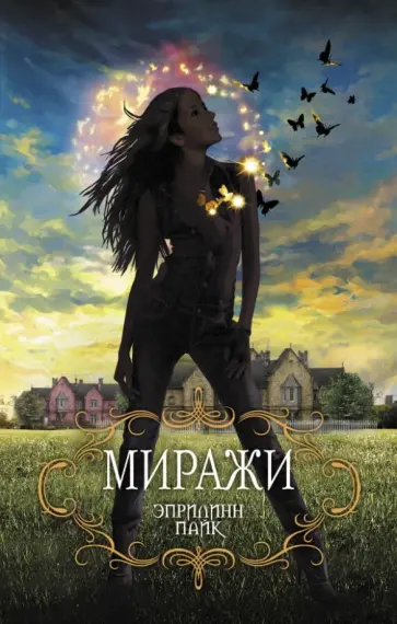 Эприлинн Пайк - Миражи Эприлинн Пайк - Миражи обложка книги