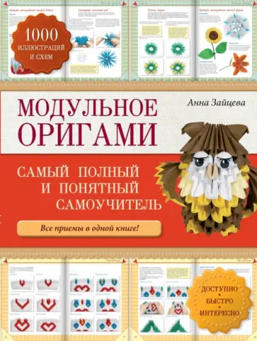 Анна Зайцева - Модульное оригами: самый полный и понятный самоучитель обложка книги