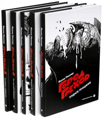 Фрэнк Миллер - Город Грехов. Комплект 5 книг Фрэнк Миллер - Город Грехов. Комплект 5 книг обложка книги