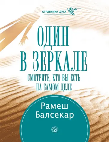 Рамеш Балсекар - Один в зеркале Рамеш Балсекар - Один в зеркале обложка книги