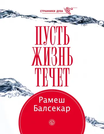 Рамеш Балсекар - Пусть жизнь течет Рамеш Балсекар - Пусть жизнь течет обложка книги