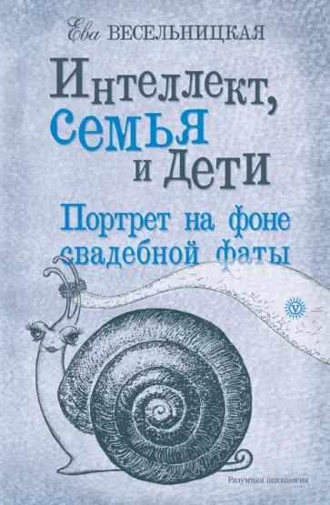 Ева Весельницкая - Интеллект, семья и дети. Портрет на фоне фаты Ева Весельницкая - Интеллект, семья и дети. Портрет на фоне фаты обложка книги