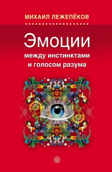 Михаил Лежепеков - Эмоции: между инстинктами и голосом разума Михаил Лежепеков - Эмоции: между инстинктами и голосом разума обложка книги