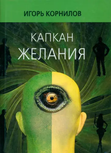 Игорь Корнилов - Капкан желания обложка книги