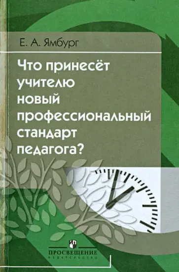Евгений Ямбург - Что принесёт учителю новый профессиональной стандарт педагога? обложка книги