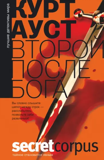 Курт Ауст - Второй после бога обложка книги