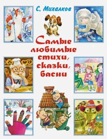 Сергей Михалков - Самые любимые стихи, сказки, басни обложка книги
