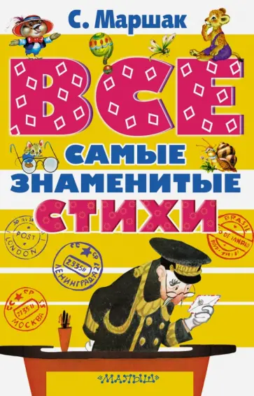 Самуил Маршак - Все самые знаменитые стихи Самуил Маршак - Все самые знаменитые стихи обложка книги