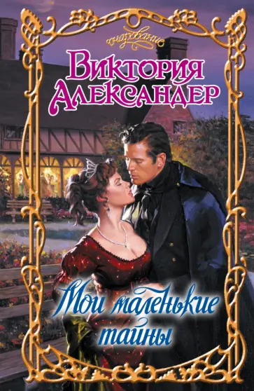 Виктория Александер - Мои маленькие тайны обложка книги
