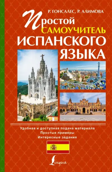 Гонсалес, Алимова - Простой самоучитель испанского языка Гонсалес, Алимова - Простой самоучитель испанского языка обложка книги
