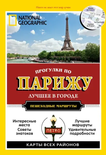 Паскали, Робинсон - Прогулки по Парижу обложка книги