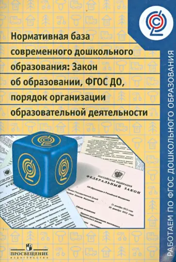 Нормативная база современного дошкольного образования. Закон об образовании, ФГОС ДО. ФГОС обложка книги