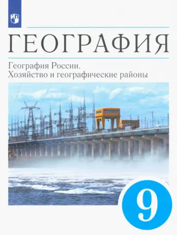 Алексеев, Низовцев - География. 9 класс. География России. Хозяйство и географические районы. Учебник. ФГОС Алексеев, Низовцев - География. 9 класс. География России. Хозяйство и географические районы. Учебник. ФГОС обложка книги