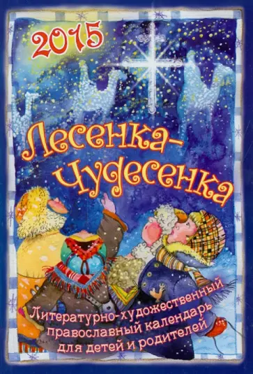 Календарь-2015 "Лесенка-чудесенка". Литературно-художественный православный календарь Календарь-2015 "Лесенка-чудесенка". Литературно-художественный православный календарь обложка книги