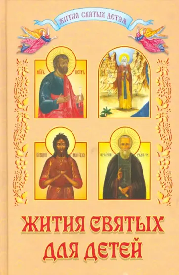 Николаев, Данчук - Жития святых для детей обложка книги
