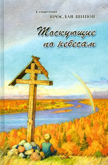 Ярослав Протоиерей - Тоскующие по небесам обложка книги