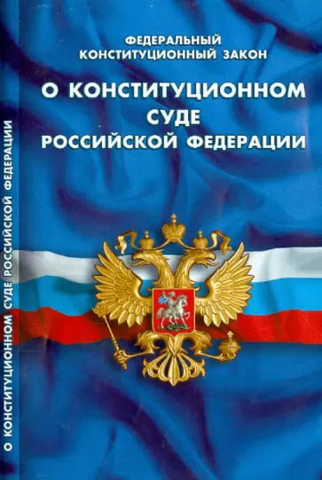 Федеральный конституционный закон "О конституционном суде Российской Федерации" обложка книги