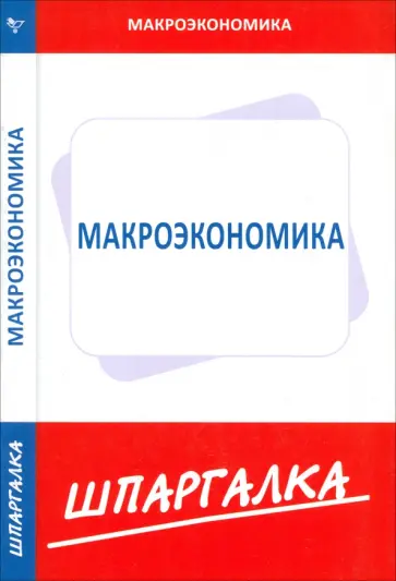 Шпаргалка по макроэкономике обложка книги