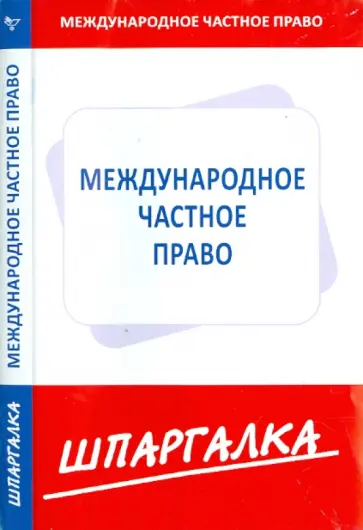 Шпаргалка по международному частному праву обложка книги