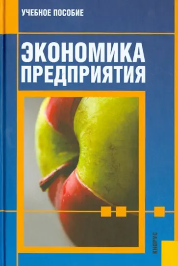 Вайс, Вайс - Экономика предприятия. Учебное пособие обложка книги