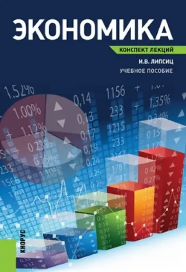 Игорь Липсиц - Экономика. Конспект лекций. Учебное пособие обложка книги