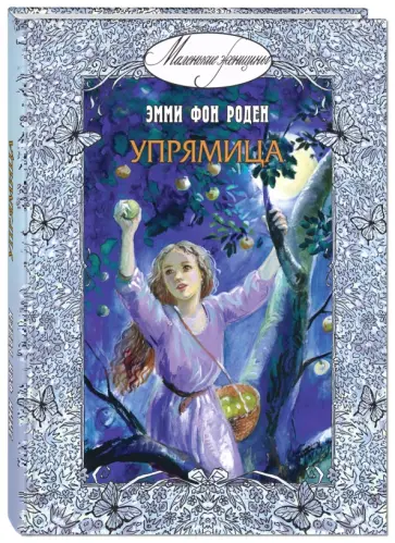 Роден фон - Упрямица Роден фон - Упрямица обложка книги