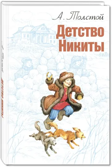Алексей Толстой - Детство Никиты обложка книги