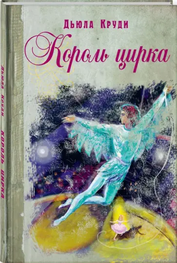 Дьюла Круди - Король цирка обложка книги