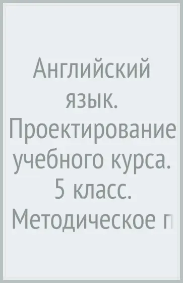 Вербицкая, Эббс - Английский язык. Проектирование учебного курса. 5 класс. Методическое пособие. ФГОС Вербицкая, Эббс - Английский язык. Проектирование учебного курса. 5 класс. Методическое пособие. ФГОС обложка книги