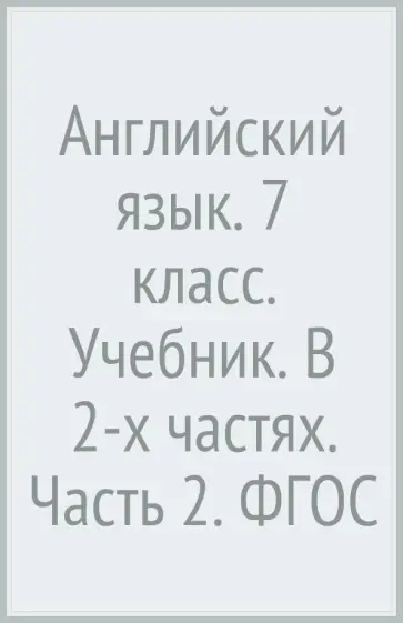 Вербицкая, Савчук - Английский язык. 7 класс. Учебник. В 2-х частях. Часть 2. ФГОС обложка книги