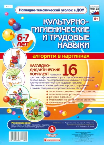 Наглядно-дидактический комплект. Культурно-гигиенические и трудовые навыки. 6-7 лет. ФГОС ДО обложка книги