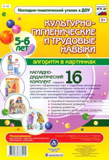 Культурно-гигиенические и трудовые навыки. 5-6 лет. ФГОС обложка книги