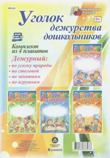Комплект плакатов. Уголок дежурства дошкольников. ФГОС ДО обложка книги