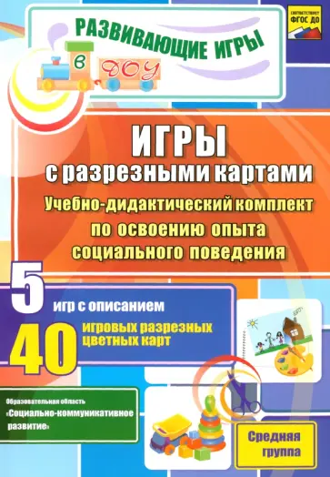 Никифорова, Никифорова - Игры с разрезными картами. Учебно-дидактический комплект по освоению социального поведения. ФГОС ДО обложка книги