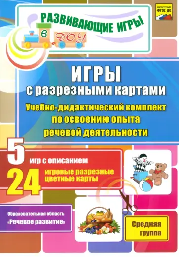 Олеся Романович - Игры с разрезными картами. Учебно-дидактический комплект по освоению опыта речевой деятельности обложка книги