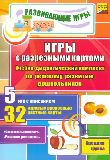 Олеся Романович - Игры с разрезными картами. Учебно-дидактический комплект по речевому развитию дошкольников. ФГОС ДО обложка книги
