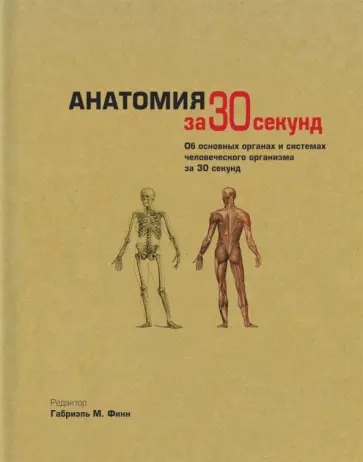 Финн, Барбаро-Браун - Анатомия Финн, Барбаро-Браун - Анатомия обложка книги
