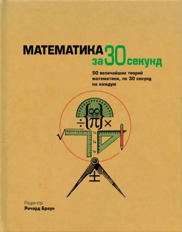 Браун, Элвес - Математика Браун, Элвес - Математика обложка книги