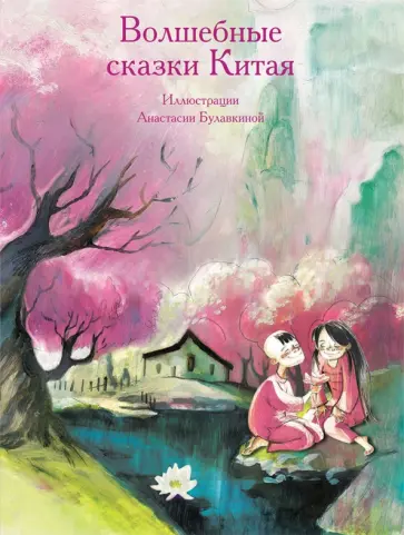Волшебные сказки Китая обложка книги