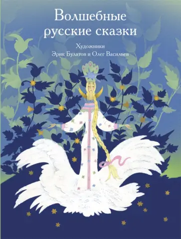 Пушкин, Даль - Волшебные русские сказки обложка книги