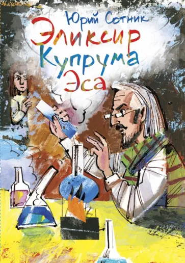 Юрий Сотник - Эликсир Купрума Эса Юрий Сотник - Эликсир Купрума Эса обложка книги