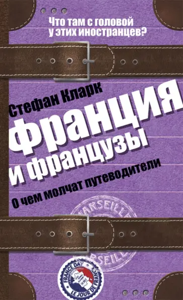 Стефан Кларк - Франция и французы. О чем молчат путеводители обложка книги