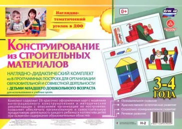 Наглядно-дидактический комплект. Конструирование из строительных материалов. 3-4 года. ФГОС ДО обложка книги