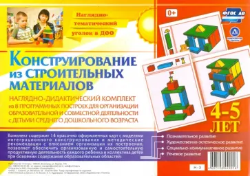 Наглядно-дидактический комплект. Конструирование из строительных материалов. 4-5 лет обложка книги