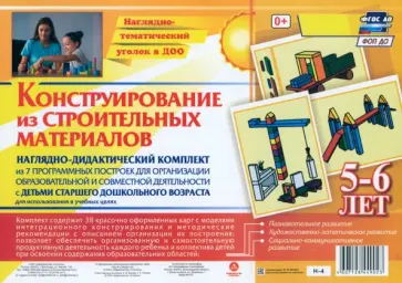 Наглядно-дидактический комплект. Конструирование из строительных материалов. 5-6 лет. ФГОС ДО обложка книги