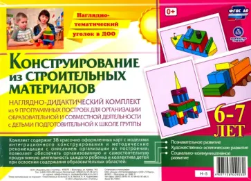 Наглядно-дидактический комплект. Конструирование из строительных материалов. 6-7 лет. ФГОС ДО обложка книги