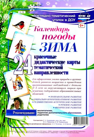 Наглядно-тематический комплект. Календарь погоды. Зима. ФГОС ДО Наглядно-тематический комплект. Календарь погоды. Зима. ФГОС ДО обложка книги