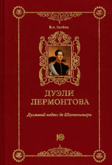 В. Злобин - Дуэли Лермонтова. Дуэльный кодекс де Шотовильяра В. Злобин - Дуэли Лермонтова. Дуэльный кодекс де Шотовильяра обложка книги