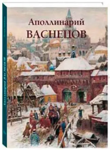 Ю. Астахов - Аполлинарий Васнецов Ю. Астахов - Аполлинарий Васнецов обложка книги